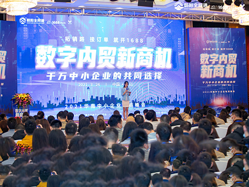 “數(shù)字內(nèi)貿(mào)新商機(jī)”2021華南中小企業(yè)電商峰會(huì)成功舉辦！